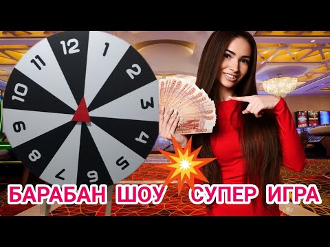 Видео: СУПЕР ИГРА БАРАБАН ШОУ