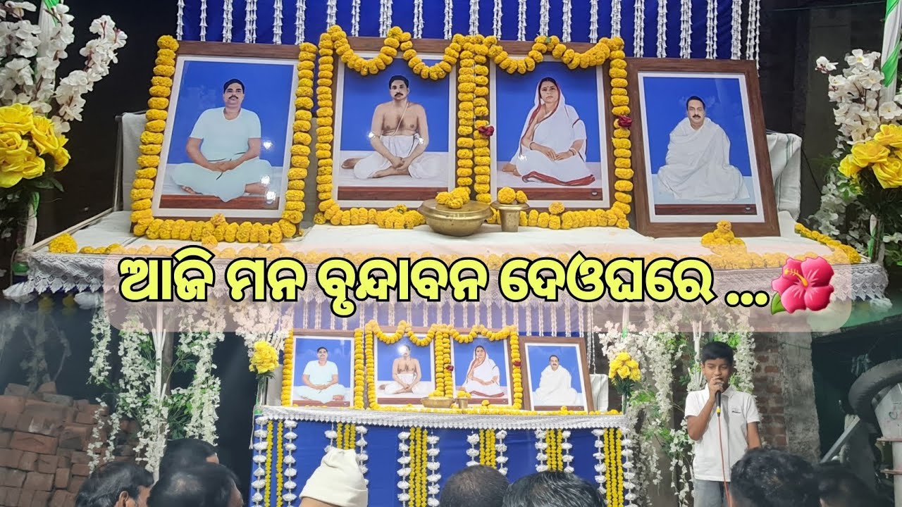 AJI MANA BRUNDABAN DEOGHARE ||ଆଜି ମନ ବୃନ୍ଦାବନ ଦେଓଘରେ ମୁରଲୀ ବାଜୁଛିରେ...🌺||##କୀର୍ତ୍ତନ..🎶