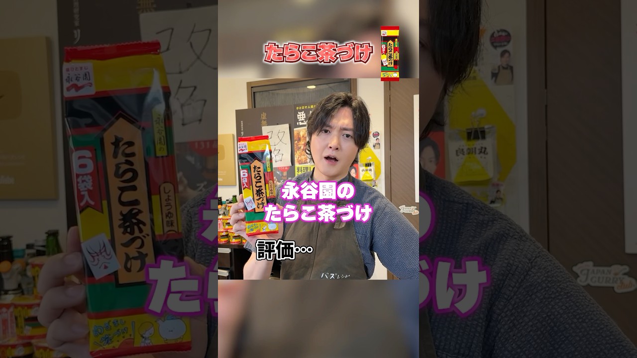 永谷園のお茶づけにやべえ味の別バージョンがあるって聞いて本当に美味いか検証してみた#shorts #リュウジ #永谷園 #お茶漬け #たらこ #わさび #レビュー