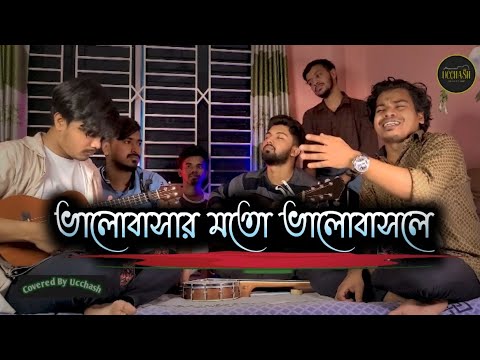 Valobashar Moto Valobashle      Bangla Sad song Cover By    Ucchash