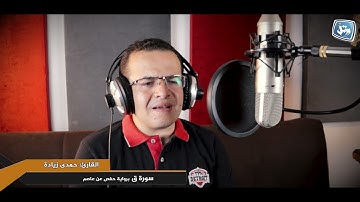 القارئ حمدى زيادة | سورة ق |برواية  حفص عن عاصم