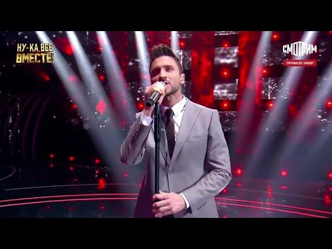 Сергей Лазарев - 'Снег в океане' - шоу 'Ну-ка, все вместе!' (19.02.2021)