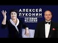 Алексей Луконин. Сетевые истории