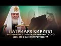 ПАТРИАРХ КИРИЛЛ ВОЗВЕЛ ЕПИСКОПА ЕКАТЕРИНБУРГСКОГО ЕВГЕНИЯ В САН МИТРОПОЛИТА