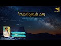 واستمع الى الاحساس الذي يلامس القلب/القارئ احمد البدري من سورة البقرة