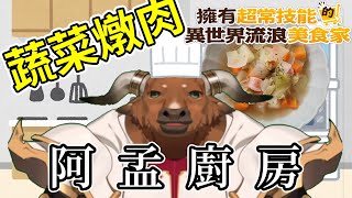 【阿孟廚房】還原異世界流浪美食家 蔬菜燉肉 20240603