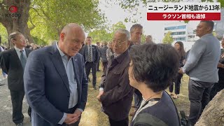 【速報】ニュージーランド地震から13年 ラクソン首相も追悼