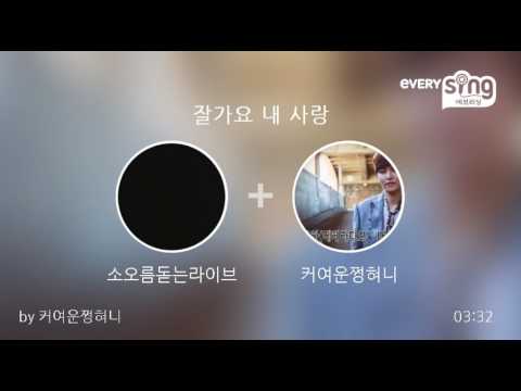 [everysing] 잘가요 내 사랑