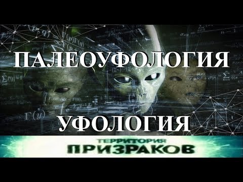 Территория Призраков. Палеоуфология и Уфология. 26 серия.