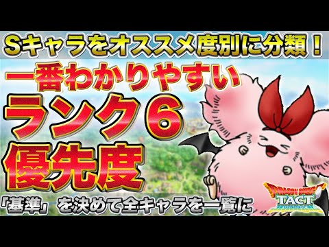【ドラクエタクト】基準を決めたらわかりやすい！ランク６優先度一覧　Sキャラ中心（Aも少し）