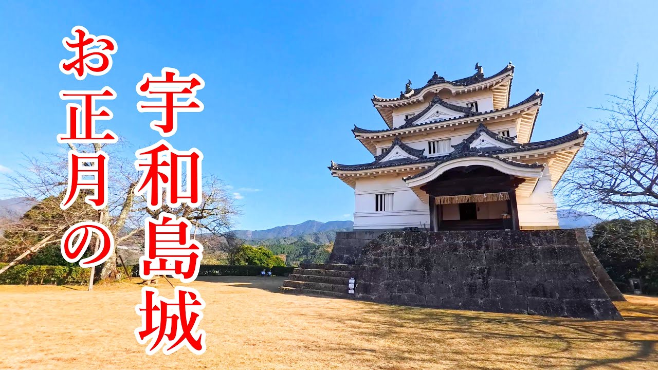 歴史を感じる新年のひととき 宇和島城と商店街を散策 2025 - YouTube