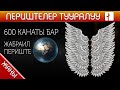 600 КАНАТЫ БАР ЖАБРАИЛ ПЕРИШТЕ ТУУРАЛУУ