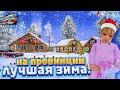 САМАЯ ЛУЧШАЯ ЗИМА НА ПРОВИНЦИИ! (MTA | PROVINCE RP)