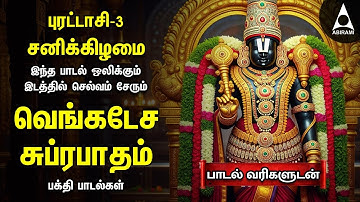 Purattasi 3nd Saturday | Thirumalai Thirupathi Songs  | Kurai Ondrum Illai & Venkatesa Suprabatham