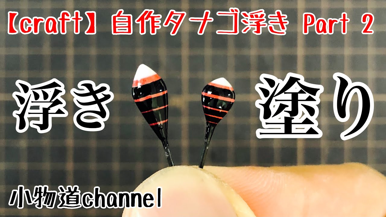 自作　タナゴ浮き　極少 自作 タナゴ浮き 極少