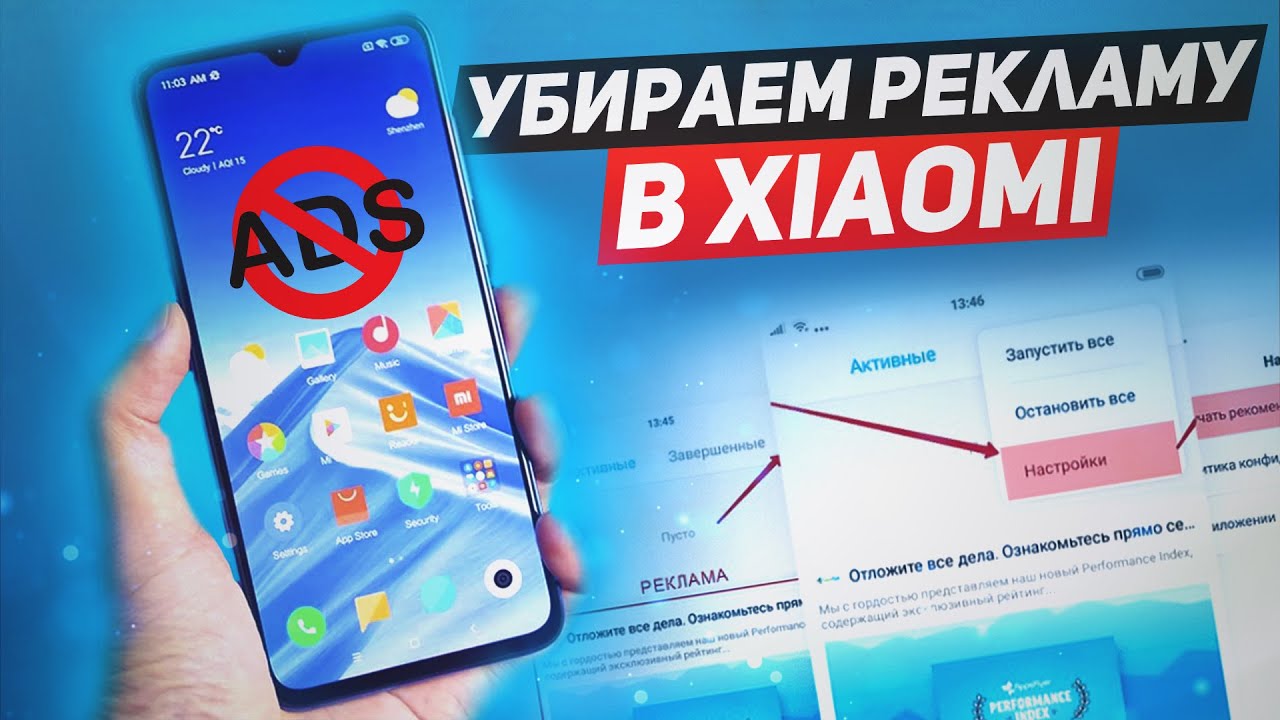 Реклама Сяоми. Убрать рекламу на Xiaomi. Реклама от Xiaomi. Xiaomi убираем всю рекламу. Сяоми реклама на экране