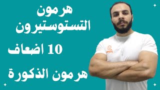 ازاي اقدر ارفع من هرمون الذكورة/ التستوستيرون وأخلية يوصل للسحاب