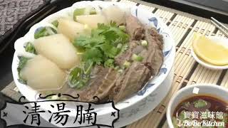 ✴清湯腩家庭簡易版[EngSub中字]Beef Brisket In Clear Broth| Chinese Recipe