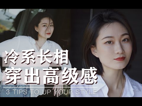 【风格解析04】什么样的长相有冷风格潜质？3个技巧穿衣自带高级感
