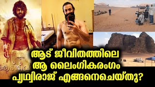 ആടുജീവിതത്തിലെ ഞെട്ടിക്കുന്ന ലൈംഗികബന്ധം - പൃത്വിരാജ് ചെയ്തത് | Aadujeevitham shocking scene