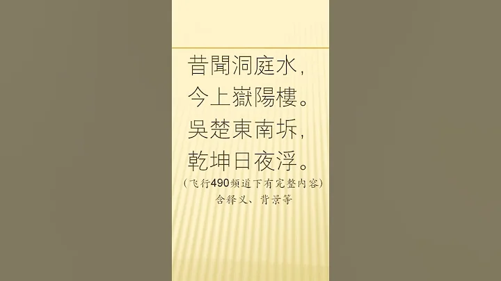 全唐詩 卷233 2       登嶽陽樓 杜甫 - 天天要聞