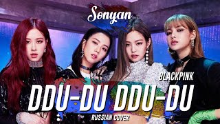 BLACKPINK - DDU-DU DDU-DU [K-POP RUS COVER BY SONYAN]