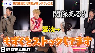 高野洸の“天然発言”に高橋ひかるら共演者たちが思わずツッコミ「それ関係ある！？」　ドラマ『顔に泥を塗る』囲み取材会