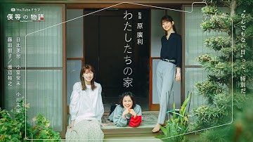 【予告-僕等の物語】わたしたちの家