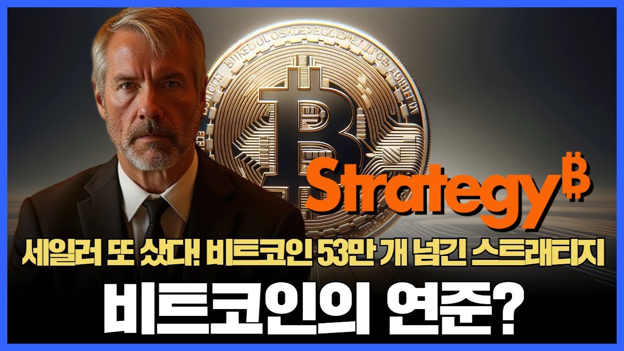 세일러 또 샀다! 비트코인 53만 개 넘긴 스트래티지, 비트코인의 연준?