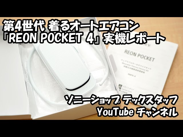 SONY REON POCKET4 着るエアコン