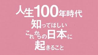 あなたが100歳になるまでに日本で起こること 年版 アクサ生命保険 Youtube