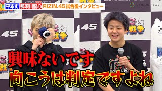 【RIZIN.45】平本丈、同世代の那須川龍心を一蹴「興味ないです」　RIZINデビュー戦で共に勝利　『RIZIN.45』試合後インタビュー