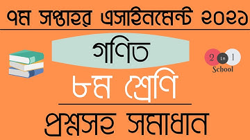 Class 8 Math Assignment 2021 || ৮ম শ্রেণির গনিত এসাইনমেন্ট ২০২১ || Class 8 assignment 7th week