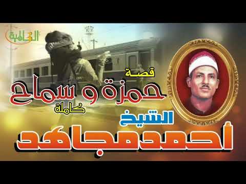 احمد مجاهد حمزه وسماح