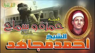 احمد مجاهد.حمزه وسماح