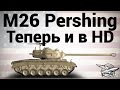 M26 Pershing - Теперь и в HD