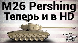 M26 Pershing - Теперь и в HD