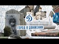 «Динамо» представляет: Город в движении!