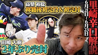 【広島は阪神に未だ負けなし！】【DeNA森敬斗のプロ初本塁打！将来〇〇になる可能性も⁉︎】【楽天浮上に欠かせない条件とは？】プロ野球３連戦を里崎がどこよりも分かりやすく解説します！