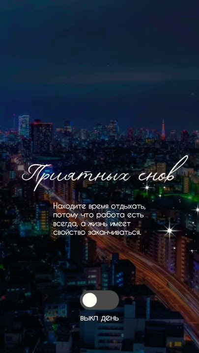 Спокойной ночи сторис