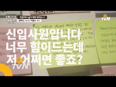 insight salon [인문학살롱-정혜신,이명수]직장생활 어려우신가요? 160314 EP.1
