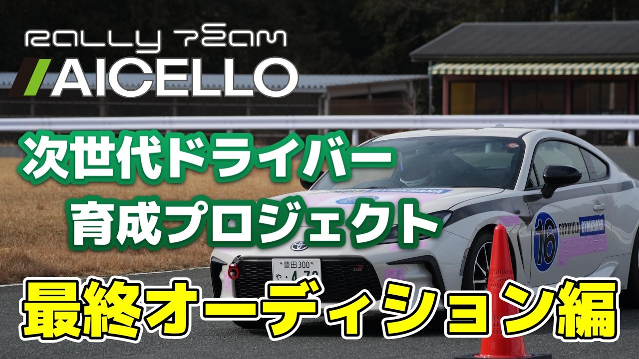 次世代ドライバー育成プロジェクト本格始動！！熱い想いを持つ候補生が全力をぶつけた最終オーディションをお届けします。