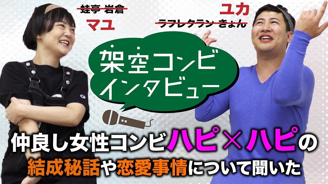 架空コンビインタビュー！ハピ×ハピ編