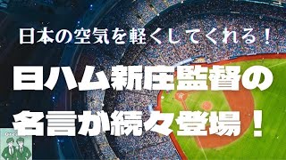 ♯657  ひすいさんの新庄愛がスゴい！ビックボス・新庄語録を一挙公開！