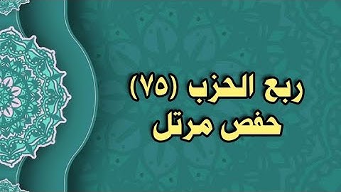 075- الربع (75)  برواية حفص عن عاصم (من الوجه 187 الى 189)