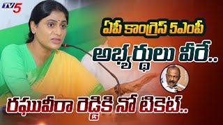 AP Congress Chief YS Sharmila ANNOUNCED 5 MP Candidates FIRST LIST for AP Elections 2024 | TV5 News