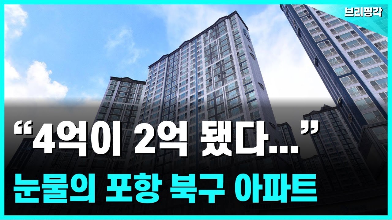 충격의 포항 북구 아파트. -39% 폭락에 대성통곡하는 집주인들 | 부동산 | 아파트 | 집값 | 하락 | 폭락 | 매매 | 전세 | 실거래가