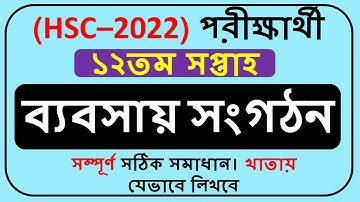 HSC 2022 Assignment Business Studies Answer 12th Week || HSC 2022 Assignment Answer 12th Week ||