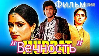 Индийский Фильм “Вечность — Muddat” 1986 | Русский Перевод | Митхун Чакраборти