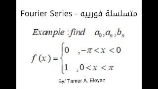 مثال على متسلسلة فورييه (Fourier series)